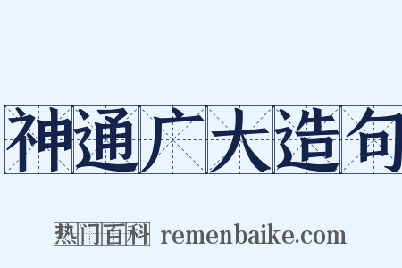 神通广大造句是什么意思的图片